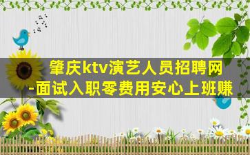 肇庆ktv演艺人员招聘网-面试入职零费用安心上班赚